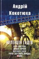 Кокотюха Андрій Колекція гадів 978-966-03-7832-2