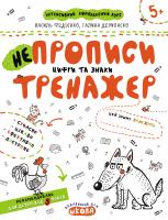 Василь Федієнко, Галина Дерипаско НЕпрописи. Цифри та знаки 978-966-429-531-1