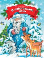 Степанов Владимир В новогоднюю ночь 978-5-389-08302-8