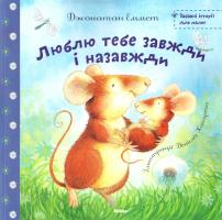 Еммет Джонатан Люблю тебе завжди i назавжди 978-617-588-017-3