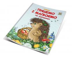 Гуменная Л.Н. сост. Пишемо і малюємо по клітинках 978-617-7292-09-7