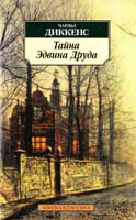 Диккенс Чарльз Тайна Эдвина Друда 978-5-389-03073-2