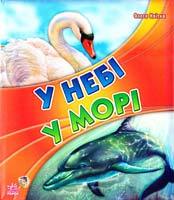 Квітка Олеся У небі, у морі 978-966-08-3426-2