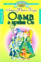 Баум Ліман Френк Озма з країни Оз 966-661-496-0