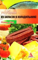 Смаковец Елена Готовив из запасов в холодильнике 978-617-594-021-1