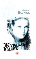 Волчок Ирина Журавль в небе 978-5-17-069234-7, 978-5-271-29763-2