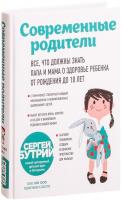 Бутрий Сергей Современные родители. Все, что должны знать папа и мама о здоровье ребенка от рождения до 10 лет 978-617-7808-64-9
