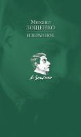 Зощенко Михаил Избранное 978-5-389-05499-8