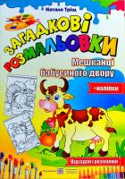 Тріщ Наталя Загадкові розмальовки. Мешканці бабусиного двору+ наліпки