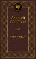 Толстой Алексей Петр Первый 978-5-389-07700-3