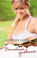 Сесилия Ахерн Волшебный дневник 978-5-389-00969-1