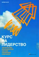 Бауэр Марвин Курс на лидерство: Альтернатива иерархической системе управления компанией 978-5-9614-0503-3