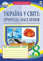 Пугач Микола Іванович Географія : Україна у світі : природа, населення : зошит для узагальнення знань. 8 клас 978-966-10-4557-5