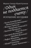 Завада Марина, Куликов Юрий Один не поддается счету. Искушение беседами 978-5-389-02798-5