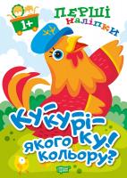 Фісіна А.О. Перші наліпки для малюків. Ку-ку-ріку! Якого кольору? 978-966-939-858-1