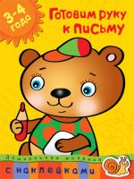 Земцова Ольга Готовим руку к письму (3-4 года) 978-5-389-00455-9