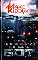 Кідрук Макс Бот. Гуаякільський парадокс 978-966-14-9632-2