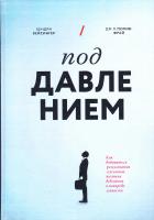 Вейсингер Хендри, Полив-Фрай Дж. П. Под давлением. Как добиваться результатов в условиях жестких дедлайнов и неопределенности 9785001003342