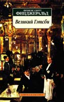 Фицджеральд Френсис Скотт Великий Гэтсби 978-5-389-01995-9