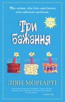 Моріарті Ліян Три бажання 978-966-948-022-4