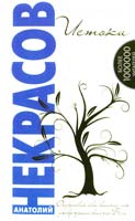 Некрасов Анатолий Истоки 978-5-413-00075-5