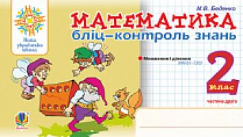 Беденко Марко Васильович Математика. 2 клас. Бліц-контроль знань. Частина друга. НУШ 2005000013577