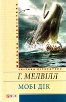 Мелвілл Герман Мобі Дік, або Білий Кит 978-966-03-5911-6