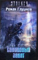 Роман Глушков Свинцовый закат 978-5-699-31790-5