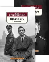 Вадим,Михайлович,Кожевников Щит и меч в 2 т. (комплект) 978-5-389-08853-5