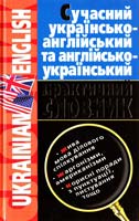Герасимчук Л. Сучасний українсько-російський та російсько-український практичний словник 966-661-417-0, 966-339-220-7