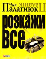 Палагнюк Чак Розкажи все 978-966-03-2285-1