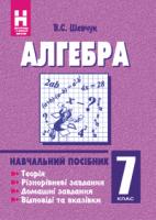 Шевчук Валентин Степанович Алгебра.7 клас:Навчальний посібник. (11-річна) 978-966-408-249-2