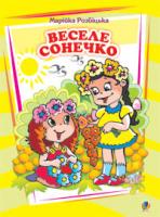 Розбіцька Марійка Веселе сонечко. Вірші. 978-966-10-0262-2
