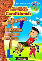 Іванова Юлія Англійський супвртрвнажер. Conditionals 978-617-7728-25-1
