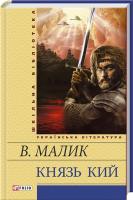 Малик Володимир Князь Кий 978-966-03-5892-8