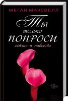 Максвелл Меган Ты только попроси. Сейчас и навсегда. Книга 2 978-617-12-1017-2