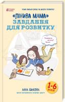 Бикова Анна Лінива мама: завдання для розвитку 978-617-7347-95-7
