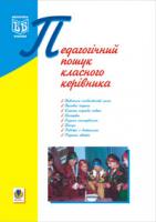 Середюк Галина Михайлівна Педагогічний пошук класного керівника. 966-692-074-3