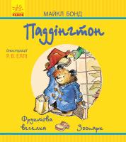 Бонд Майкл Паддінгтон. Фруктова веселка. Зоопарк 978-617-09-3763-6