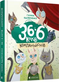Вдовиченко Галина 36 і 6 котів-компаньйонів 978-617-679-685-5