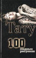 Ларина Оксана Тату. 100 модных рисунков 978-5-386-03077-3
