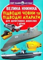 Зав’язкін Олег Велика книжка. Підводні човни та підводні апарати 978-966-936-740-2
