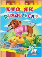 Щербак Людмила Хто як рухається? 978-966-913-480-6