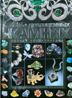 Бортник Ольга Все о драгоценных камнях 978-985-16-9343-2