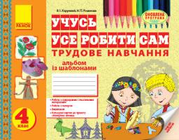 Хорунжий В.І., Романова Н.П. Учусь усе робити сам: альбом з трудового навчання із шаблонами. 4 клас