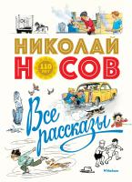 Носов Николай Все рассказы (юбилейное издание) 978-5-389-14831-4