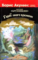 Брусникин Анатолий (Акунин Борис) Герой иного времени 978-5-271-40697-3