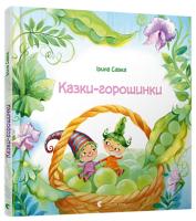 Савка Ірина Казки-горошинки 978-617-679-403-5