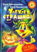 Матюшкіна Катя, Оковитая Катя У-гу-гу, страшно! 978-966-917-087-3