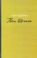 Франко Іван Вибране 978-966-668-272-0